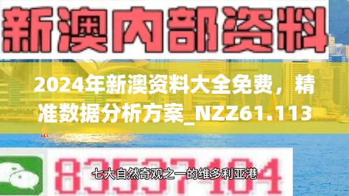 探索2025新澳，正版免费资料的最新发现之旅