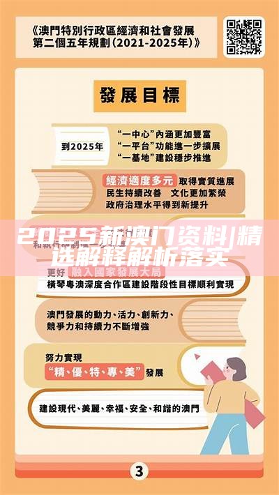 2025年澳门与香港正版免费资料资本释义、解释与落实策略